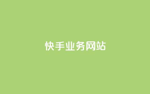 快手业务网站,低价Ks一毛1000粉 - 快手粉丝一天掉500 抖音充值官方网站链接  第1张 快手业务网站,低价Ks一毛1000粉 - 快手粉丝一天掉500 抖音充值官方网站链接  第1张