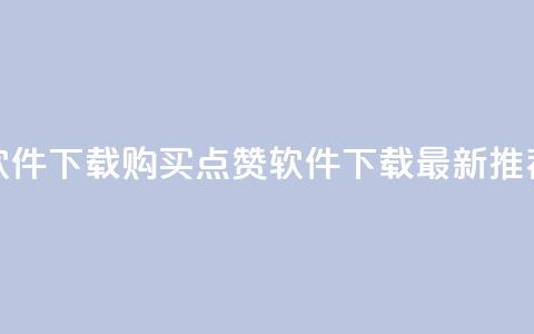 作品买点赞软件下载 - 购买点赞软件下载:最新推荐产品!~  第1张 作品买点赞软件下载 - 购买点赞软件下载:最新推荐产品!~  第1张