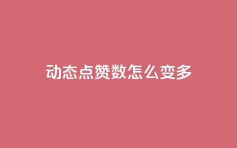 qq动态点赞数怎么变多,抖音粉丝号 惊喜多多.cn - 免费自助下单秒进付费网站 抖音点赞充值秒到账平台  第1张 qq动态点赞数怎么变多,抖音粉丝号 惊喜多多.cn - 免费自助下单秒进付费网站 抖音点赞充值秒到账平台  第1张