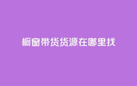 橱窗带货货源在哪里找 - 橱窗带货货源寻找指南——探寻最佳来源!~  第1张 橱窗带货货源在哪里找 - 橱窗带货货源寻找指南——探寻最佳来源!~  第1张