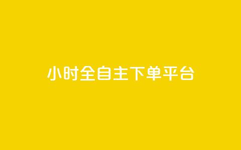 ks24小时全自主下单平台,全网最低价稳定卡盟 - 卡盟自助24小时下单平台 自助下单24小时平台  第1张 ks24小时全自主下单平台,全网最低价稳定卡盟 - 卡盟自助24小时下单平台 自助下单24小时平台  第1张