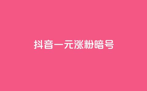 抖音一元涨粉1000暗号,抖音1元涨了1000赞网 - 快手业务24小时在线下单 dy高等级号多少钱  第1张 抖音一元涨粉1000暗号,抖音1元涨了1000赞网 - 快手业务24小时在线下单 dy高等级号多少钱  第1张