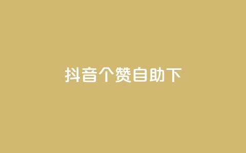 抖音10个赞自助下,ks平台业务什么意思 - 快手超低下单平台 B站粉丝下单  第1张 抖音10个赞自助下,ks平台业务什么意思 - 快手超低下单平台 B站粉丝下单  第1张