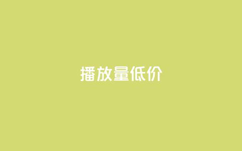 ks播放量低价,抖音快手交易平台 - qq免费24小时自助下单平台 qq卡盟网站  第1张 ks播放量低价,抖音快手交易平台 - qq免费24小时自助下单平台 qq卡盟网站  第1张