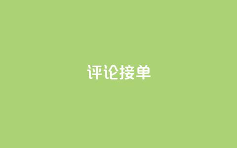 评论接单app,拼多多免费领商品助力 - 拼多多专业助力 刷拼多多助力软件网站  第1张 评论接单app,拼多多免费领商品助力 - 拼多多专业助力 刷拼多多助力软件网站  第1张