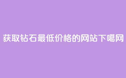 获取QQ钻石最低价格的网站  第1张 获取QQ钻石最低价格的网站  第1张