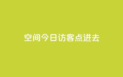 qq空间今日访客2点进去1 - 今日查看QQ空间访客数据的两大方法~  第1张 qq空间今日访客2点进去1 - 今日查看QQ空间访客数据的两大方法~  第1张