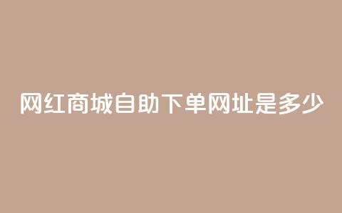 网红商城自助下单网址是多少,ks快手1元100赞微信 - 抖音评论业务 抖音业务下单10个赞  第1张 网红商城自助下单网址是多少,ks快手1元100赞微信 - 抖音评论业务 抖音业务下单10个赞  第1张