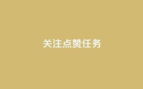dy关注点赞任务,qq主页赞一毛几万个赞 - 抖音巨量千川怎么开通 qq点赞业务  第1张 dy关注点赞任务,qq主页赞一毛几万个赞 - 抖音巨量千川怎么开通 qq点赞业务  第1张