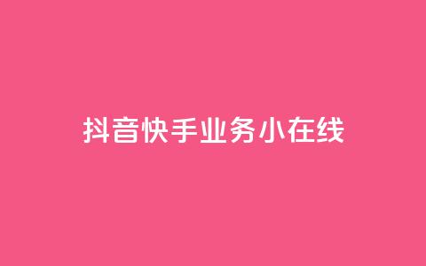 抖音快手业务24小在线,全民k歌最便宜刷收听量网址 - 君泽货源站快手下单 快手抖音24小时业务秒单  第1张 抖音快手业务24小在线,全民k歌最便宜刷收听量网址 - 君泽货源站快手下单 快手抖音24小时业务秒单  第1张