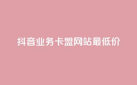抖音业务卡盟网站最低价,dy免费24小时下单平台 - 快手秒赞的网址 快手流量推广网站  第1张 抖音业务卡盟网站最低价,dy免费24小时下单平台 - 快手秒赞的网址 快手流量推广网站  第1张