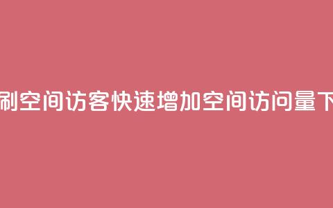 快速刷qq空间访客(快速增加QQ空间访问量)  第1张 快速刷qq空间访客(快速增加QQ空间访问量)  第1张