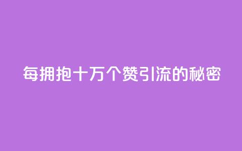 每拥抱十万个赞:SEO引流的秘密  第1张 每拥抱十万个赞:SEO引流的秘密  第1张