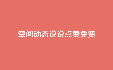qq空间动态说说点赞免费,ks一键取关下载ios版 - 小红书24小时下单平台 抖音自定义评论业务  第1张 qq空间动态说说点赞免费,ks一键取关下载ios版 - 小红书24小时下单平台 抖音自定义评论业务  第1张