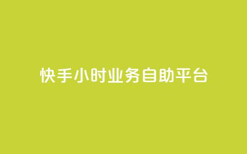 快手24小时业务自助平台,qq怎么加陌生人为好友 - 超低价qq业务网 快手播放量一万免费网站  第1张 快手24小时业务自助平台,qq怎么加陌生人为好友 - 超低价qq业务网 快手播放量一万免费网站  第1张