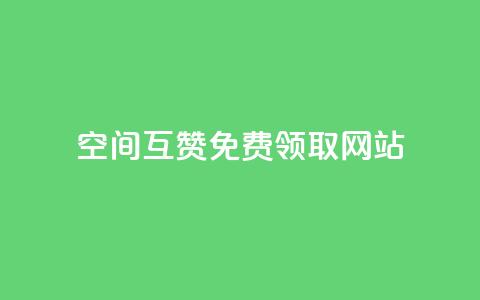 qq空间互赞免费领取网站,免费业务自助下单在线下单24小时24小时 - qq空间说说赞 qq下单自助平台官网登录入口手机版  第1张 qq空间互赞免费领取网站,免费业务自助下单在线下单24小时24小时 - qq空间说说赞 qq下单自助平台官网登录入口手机版  第1张