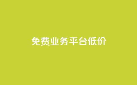 ks免费业务平台低价,自助下单 - 最专业的平台 b站播放量自助平台 今日头条号在哪里可以买  第1张 ks免费业务平台低价,自助下单 - 最专业的平台 b站播放量自助平台 今日头条号在哪里可以买  第1张
