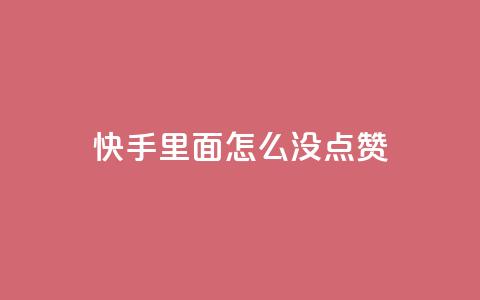 快手里面怎么没点赞,qq会员官网个人中心 - 卡盟在线刷钻官网 小红书24小时自助业务  第1张 快手里面怎么没点赞,qq会员官网个人中心 - 卡盟在线刷钻官网 小红书24小时自助业务  第1张