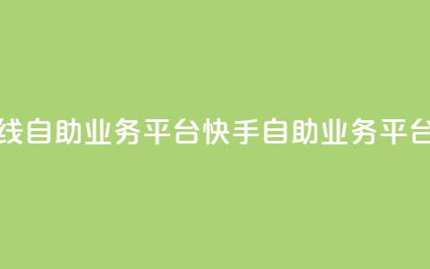 快手在线自助业务平台(快手自助业务平台)  第1张 快手在线自助业务平台(快手自助业务平台)  第1张