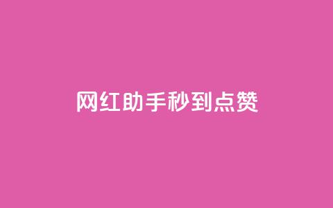网红助手秒到点赞,全网下单平台 - dy业务低价自助下单转发便宜 百货商城自助下单  第1张 网红助手秒到点赞,全网下单平台 - dy业务低价自助下单转发便宜 百货商城自助下单  第1张