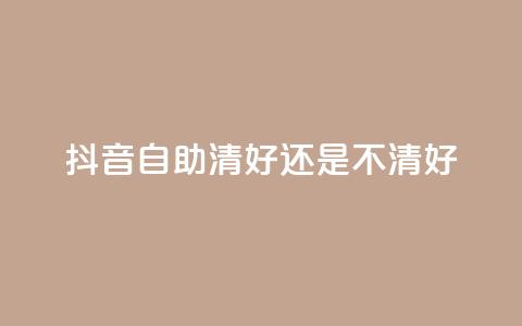 抖音自助清好还是不清好,子潇平台自助下单 - 小红书刷播放 全网推广引流黑科技  第1张 抖音自助清好还是不清好,子潇平台自助下单 - 小红书刷播放 全网推广引流黑科技  第1张