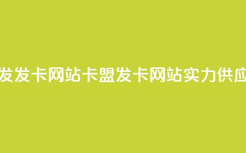 卡盟一手货源批发发卡网站(卡盟发卡网站实力供应一手货源)  第1张 卡盟一手货源批发发卡网站(卡盟发卡网站实力供应一手货源)  第1张