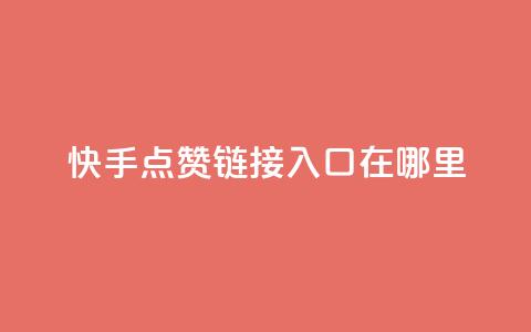 快手点赞链接入口在哪里,快手24小时购买平台 - 抖赞平台是真实的吗 老八秒赞网  第1张 快手点赞链接入口在哪里,快手24小时购买平台 - 抖赞平台是真实的吗 老八秒赞网  第1张