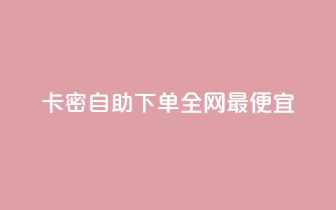 pubg卡密自助下单全网最便宜,QQ点赞网页 - 抖音52级号能卖多少钱 抖音秒单24小时下单平台  第1张 pubg卡密自助下单全网最便宜,QQ点赞网页 - 抖音52级号能卖多少钱 抖音秒单24小时下单平台  第1张