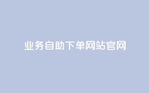 业务自助下单网站官网,自助下单24小时平台 - 抖音52级号能卖多少钱 qq主页买赞软件  第1张 业务自助下单网站官网,自助下单24小时平台 - 抖音52级号能卖多少钱 qq主页买赞软件  第1张