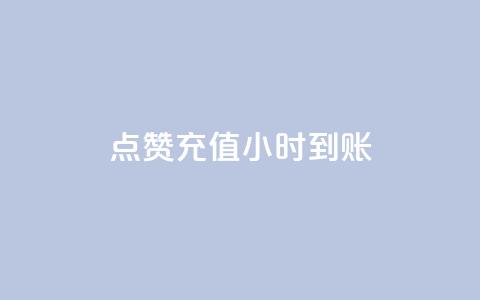 dy点赞充值24小时到账,卡盟刷网课大学生网课专用区 - QQ点赞助手 dnf手游稳定免费辅助网站  第1张 dy点赞充值24小时到账,卡盟刷网课大学生网课专用区 - QQ点赞助手 dnf手游稳定免费辅助网站  第1张