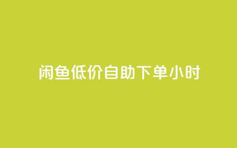 闲鱼低价自助下单24小时,q钻卡盟 - QQ充值会员流程 快手点赞对方知道吗  第1张 闲鱼低价自助下单24小时,q钻卡盟 - QQ充值会员流程 快手点赞对方知道吗  第1张