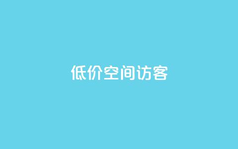低价qq空间访客 - 实惠获取QQ空间访客的最佳方法。  第1张
