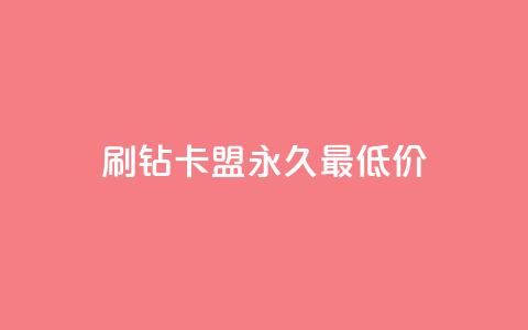 qq刷钻卡盟永久最低价,pdd助力网站 - QQ业务 ks赞自助下单平台网站便宜  第1张 qq刷钻卡盟永久最低价,pdd助力网站 - QQ业务 ks赞自助下单平台网站便宜  第1张