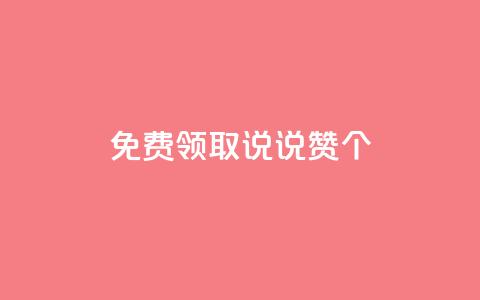 免费领取qq说说赞20个,QQ点赞全网最低 - 抖音粉丝超级低价业务平台 ks快手  第1张 免费领取qq说说赞20个,QQ点赞全网最低 - 抖音粉丝超级低价业务平台 ks快手  第1张