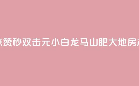快手点赞秒1000双击0.01元小白龙马山肥大地房产装修,空间访问量50000免费 - QQ访客记录购买 抖音钻石官网  第1张 快手点赞秒1000双击0.01元小白龙马山肥大地房产装修,空间访问量50000免费 - QQ访客记录购买 抖音钻石官网  第1张
