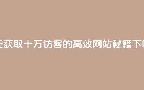 一元获取十万QQ访客的高效网站秘籍  第1张 一元获取十万QQ访客的高效网站秘籍  第1张
