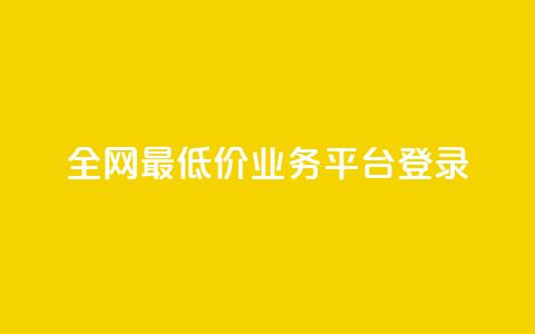全网最低价qq业务平台登录 - 抖音业务低价 第1张 全网最低价qq业务平台登录 - 抖音业务低价 第1张