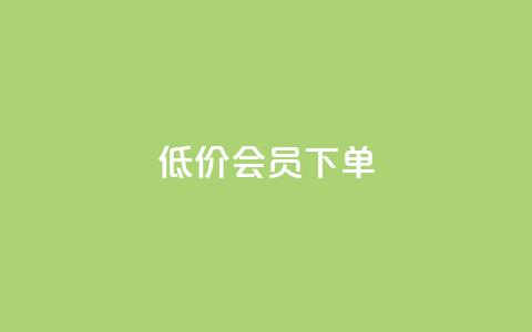 低价QQ会员下单,卡盟会员 - 点卡卡盟平台 抖音24小时在线下单网站  第1张 低价QQ会员下单,卡盟会员 - 点卡卡盟平台 抖音24小时在线下单网站  第1张