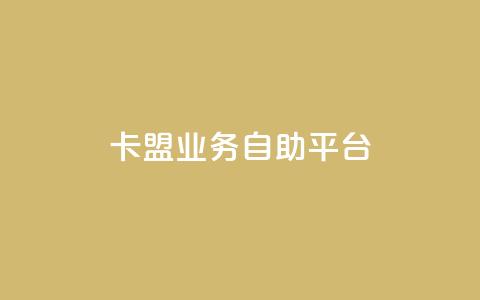 卡盟业务自助平台,qqc十年沉淀只做精品mba智库 - 快手赞1万 dy业务低价自助下单  第1张 卡盟业务自助平台,qqc十年沉淀只做精品mba智库 - 快手赞1万 dy业务低价自助下单  第1张