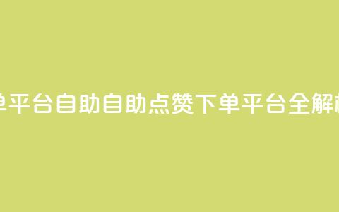 点赞下单平台自助qq - 自助QQ点赞下单平台全解析	。  第1张