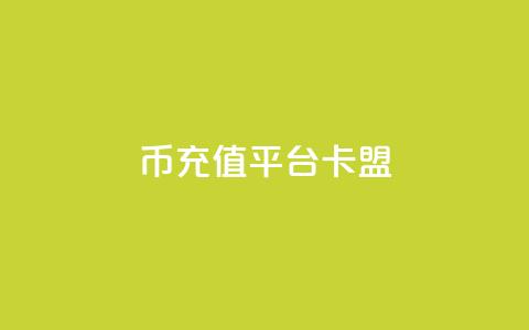q币充值平台卡盟,qq说说浏览和访客记录 - 抖音1:10充值入口 QQ秒赞网付费  第1张 q币充值平台卡盟,qq说说浏览和访客记录 - 抖音1:10充值入口 QQ秒赞网付费  第1张