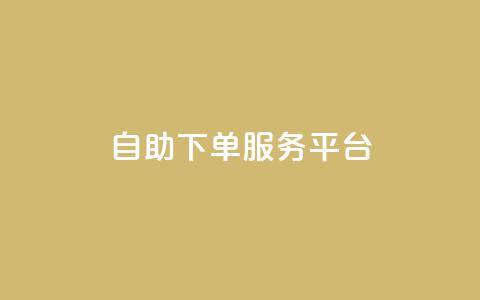 ks自助下单服务平台 - 便捷高效的ks自助下单服务平台!  第1张 ks自助下单服务平台 - 便捷高效的ks自助下单服务平台!  第1张