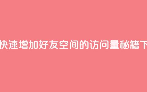 如何快速增加QQ好友空间的访问量秘籍  第1张 如何快速增加QQ好友空间的访问量秘籍  第1张