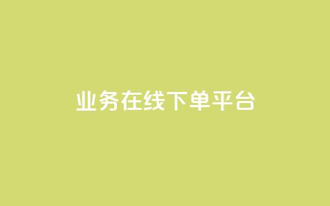 ks业务在线下单平台,qq赞自助下单平台 - 抖音如何推广自己的视频 快手点赞批量删除神器ios  第1张 ks业务在线下单平台,qq赞自助下单平台 - 抖音如何推广自己的视频 快手点赞批量删除神器ios  第1张