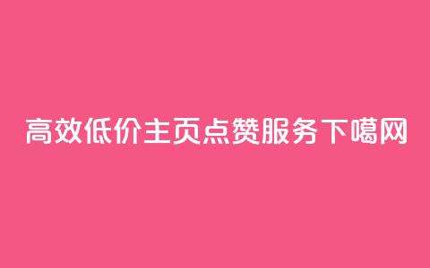 高效低价QQ主页点赞服务  第1张 高效低价QQ主页点赞服务  第1张