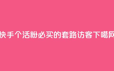 快手1000个活粉必买的套路 - QQ访客  第1张 快手1000个活粉必买的套路 - QQ访客  第1张