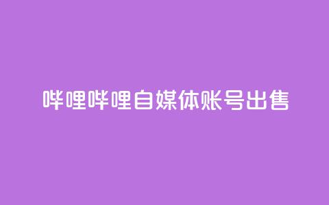 哔哩哔哩自媒体账号出售,qq说说转发量刷取 - 快手涨粉涨流量 网红自助下单商城  第1张 哔哩哔哩自媒体账号出售,qq说说转发量刷取 - 快手涨粉涨流量 网红自助下单商城  第1张