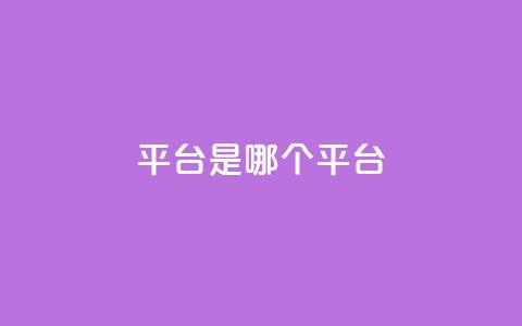 ks平台是哪个平台,douyingcom充值网址 - qq 接单任务平台 免费刷QQVIP网站  第1张 ks平台是哪个平台,douyingcom充值网址 - qq 接单任务平台 免费刷QQVIP网站  第1张