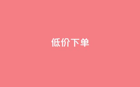dy低价下单,qq空间说说自助业务 - 快手下单自助 1元呢买100个赞吗快手  第1张 dy低价下单,qq空间说说自助业务 - 快手下单自助 1元呢买100个赞吗快手  第1张