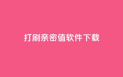 ks打call刷亲密值软件下载,代刷空间访客量排名 - qq全网低价点赞100 抖音快手低价业务网  第1张 ks打call刷亲密值软件下载,代刷空间访客量排名 - qq全网低价点赞100 抖音快手低价业务网  第1张